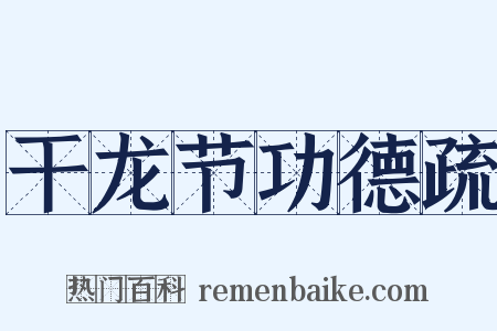 干龙节功德疏是什么意思的图片